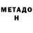 МЕТАДОН VHQ Leo Millsond